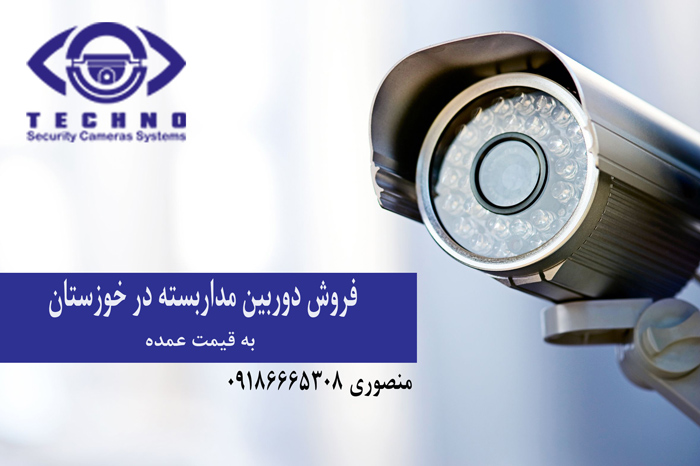 فروش دوربین مداربسته به قیمت عمده در خوزستان