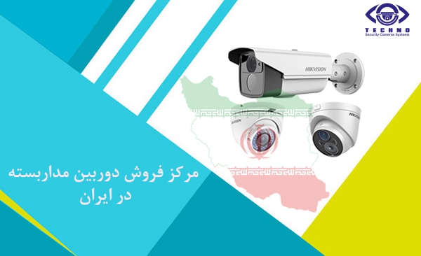 بزرگترین وارد کننده دوربین مداربسته در ایران