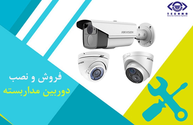 نمایندگی نصب و فروش دوربین مدار بسته در اصفهان