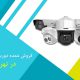 قیمت فروش عمده دوربین مداربسته در تهران