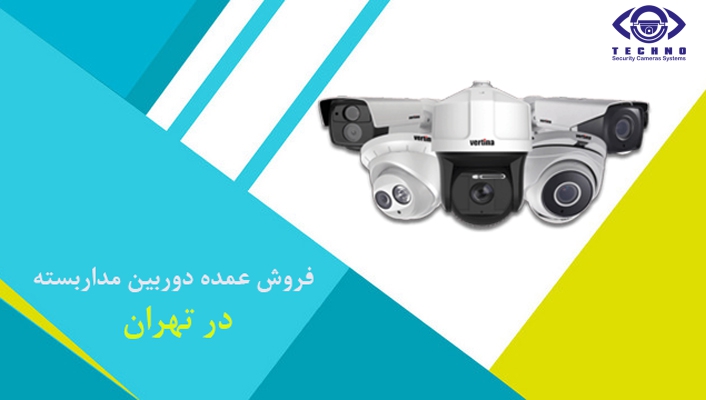 قیمت فروش عمده دوربین مداربسته در تهران
