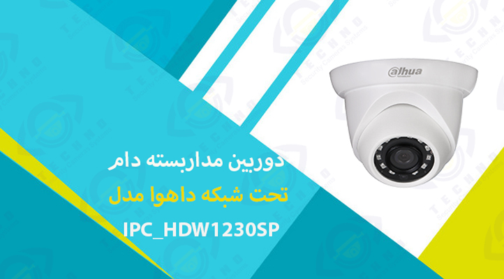 قیمت دوربین مداربسته دام تحت شبکه داهوا مدل IPC_HDW1230SP