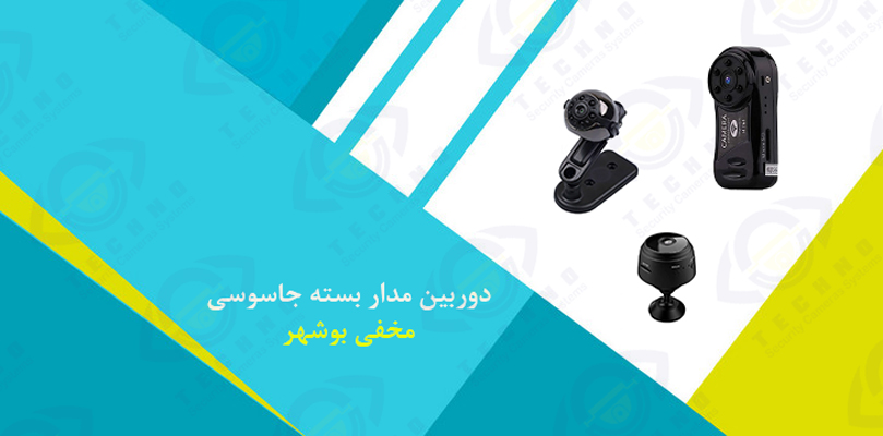 فروش دوربین مدار بسته جاسوسی بوشهر