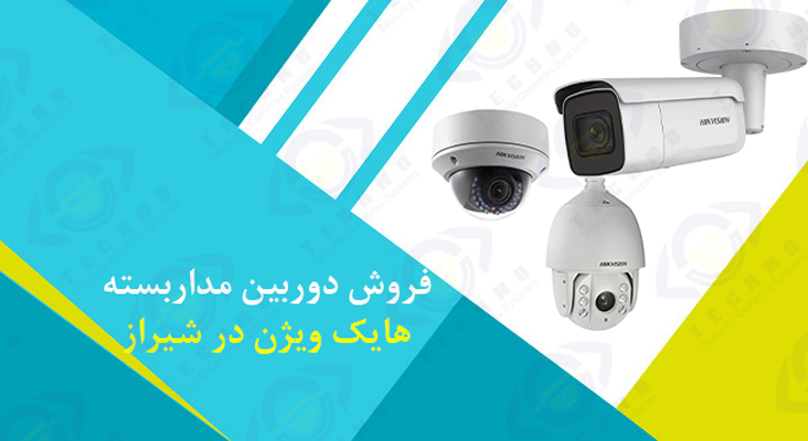فروش دوربین مداربسته هایک ویژن در شیراز بدون واسطه