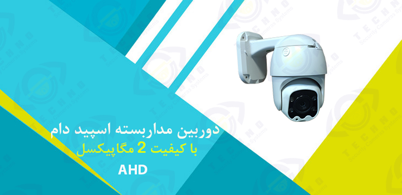 خرید دوربین مداربسته اسپید دام AHD با کیفیت ۲ مگاپیکسل