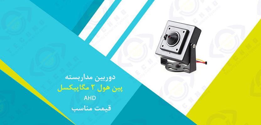 خرید دوربین مداربسته پین هول ۲ مگاپیکسل AHD قیمت مناسب