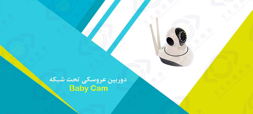 خرید دوربین عروسکی تحت شبکه Baby Cam