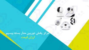 مرکز پخش دوربین مدار بسته بیسیم ارزان قیمت