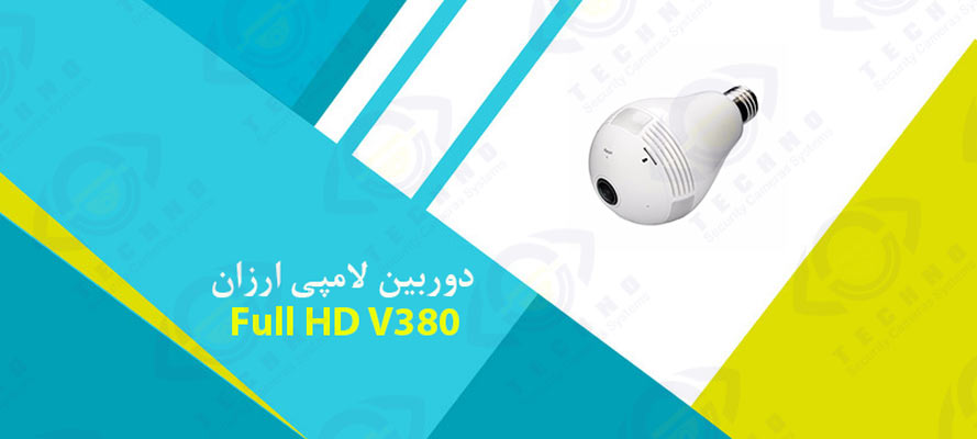 فروش دوربین لامپی ارزان Full HD V380
