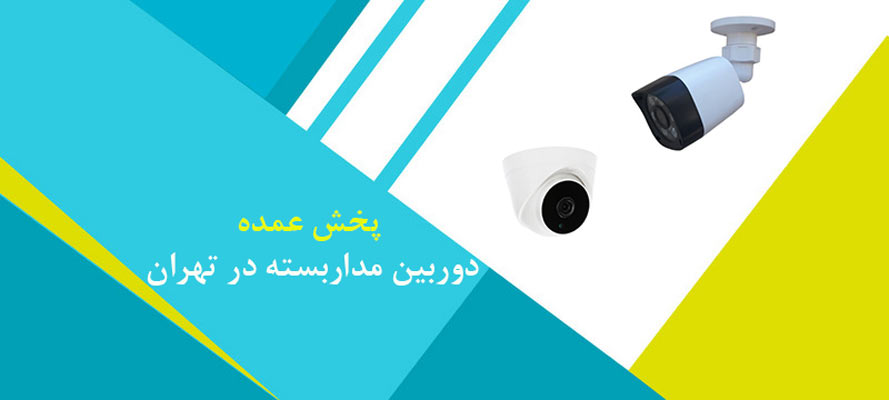پخش عمده دوربین مداربسته در تهران