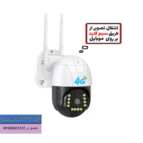 خرید دوربین مداربسته چرخشی سیم کارت خور 4G