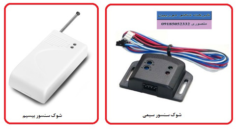 فروش انواع شوک سنسور دزدگیر اماکن