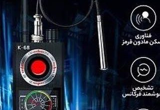 خرید فرکانس یاب و شنودیاب حرفه ای k68